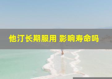 他汀长期服用 影响寿命吗